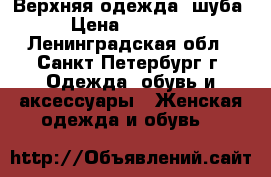 Верхняя одежда, шуба › Цена ­ 80 000 - Ленинградская обл., Санкт-Петербург г. Одежда, обувь и аксессуары » Женская одежда и обувь   